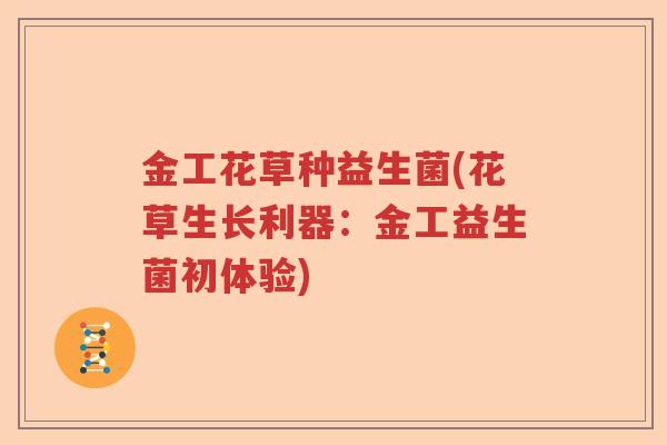 金工花草种益生菌(花草生长利器：金工益生菌初体验)
