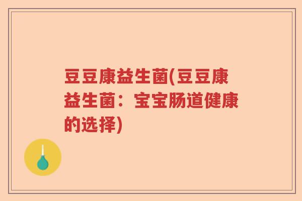 豆豆康益生菌(豆豆康益生菌：宝宝肠道健康的选择)