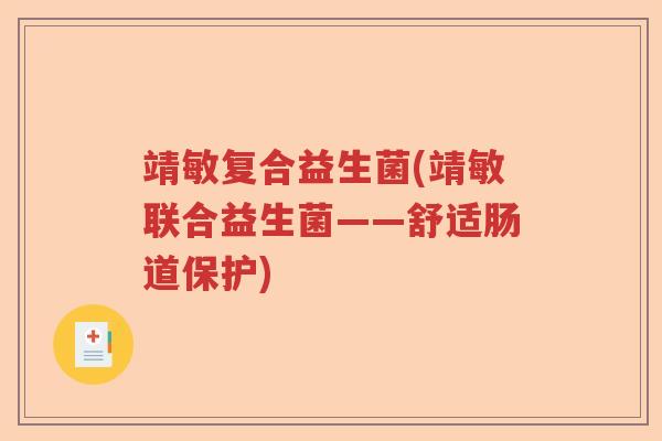 靖敏复合益生菌(靖敏联合益生菌——舒适肠道保护)
