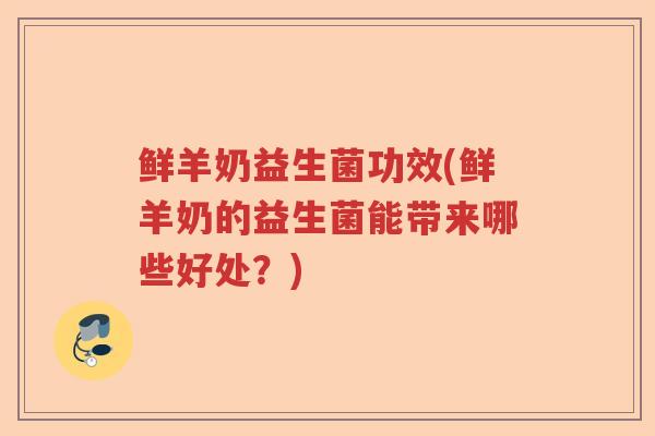 鲜羊奶益生菌功效(鲜羊奶的益生菌能带来哪些好处？)