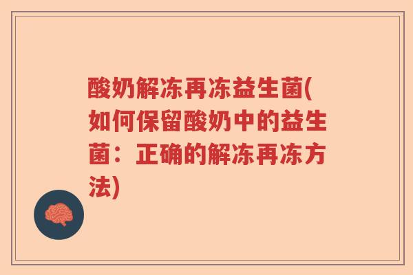 酸奶解冻再冻益生菌(如何保留酸奶中的益生菌：正确的解冻再冻方法)