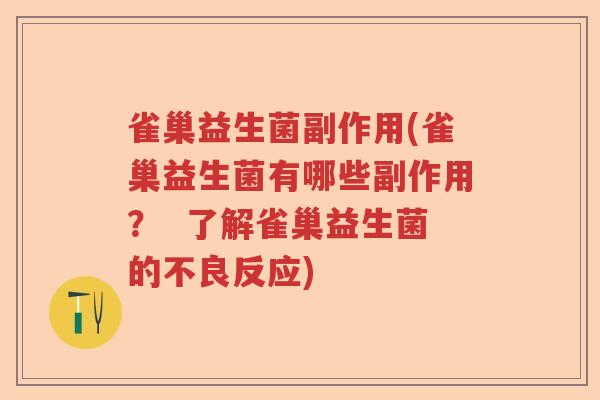 雀巢益生菌副作用(雀巢益生菌有哪些副作用？  了解雀巢益生菌的不良反应)