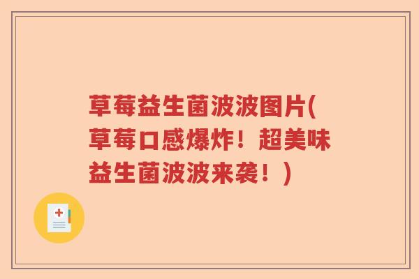 草莓益生菌波波图片(草莓口感爆炸！超美味益生菌波波来袭！)