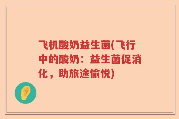 飞机酸奶益生菌(飞行中的酸奶：益生菌促消化，助旅途愉悦)