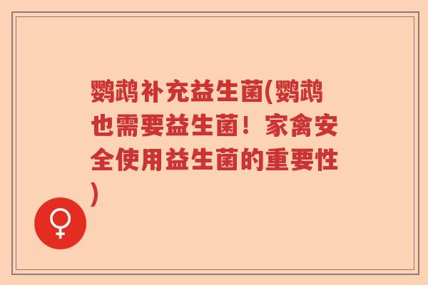 鹦鹉补充益生菌(鹦鹉也需要益生菌！家禽安全使用益生菌的重要性)