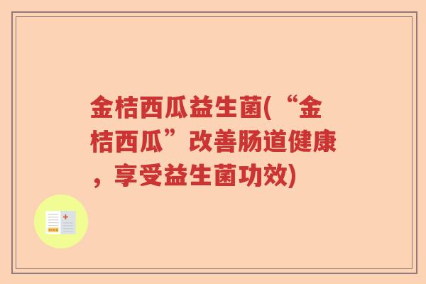 金桔西瓜益生菌(“金桔西瓜”改善肠道健康，享受益生菌功效)