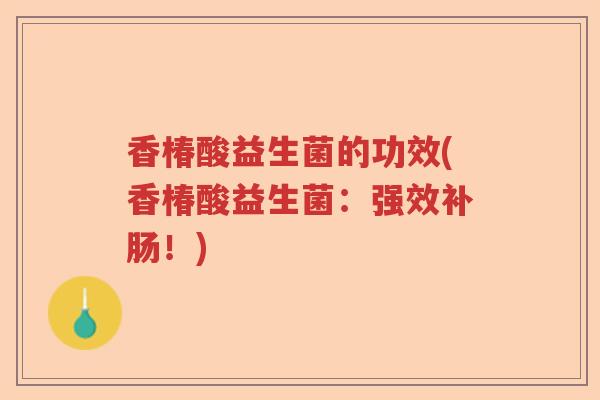 香椿酸益生菌的功效(香椿酸益生菌：强效补肠！)