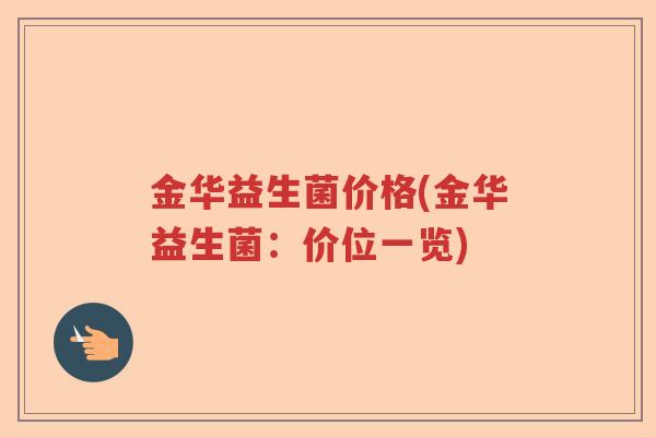 金华益生菌价格(金华益生菌：价位一览)