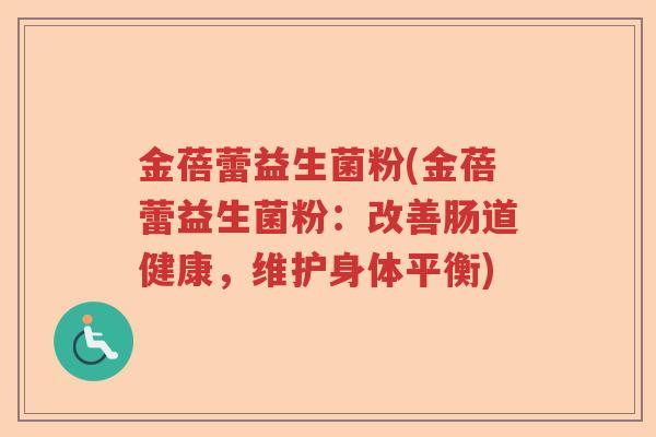金蓓蕾益生菌粉(金蓓蕾益生菌粉：改善肠道健康，维护身体平衡)
