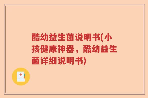 酷幼益生菌说明书(小孩健康神器，酷幼益生菌详细说明书)
