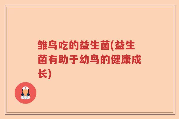 雏鸟吃的益生菌(益生菌有助于幼鸟的健康成长)