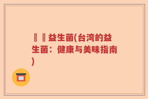 臺灣益生菌(台湾的益生菌：健康与美味指南)