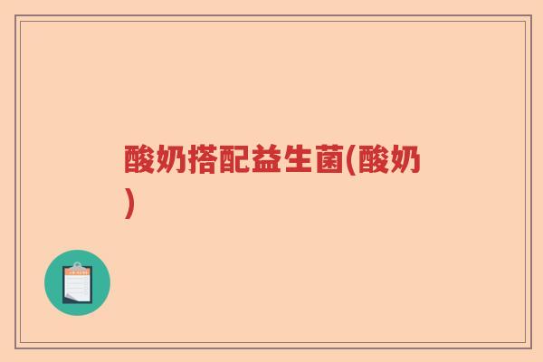 酸奶搭配益生菌(酸奶)