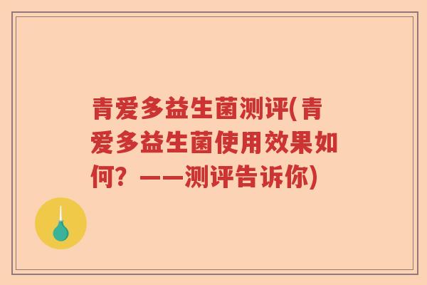 青爱多益生菌测评(青爱多益生菌使用效果如何？——测评告诉你)