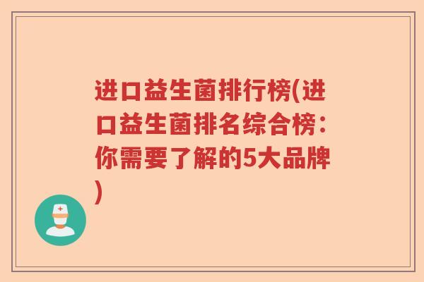 进口益生菌排行榜(进口益生菌排名综合榜：你需要了解的5大品牌)