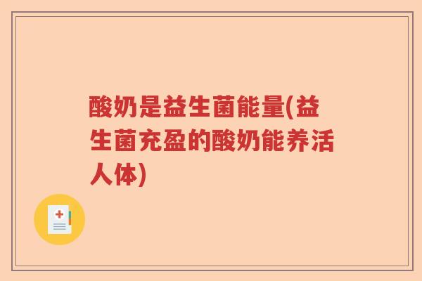 酸奶是益生菌能量(益生菌充盈的酸奶能养活人体)