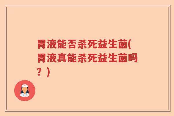 胃液能否杀死益生菌(胃液真能杀死益生菌吗？)
