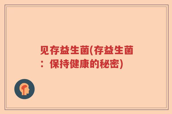 见存益生菌(存益生菌：保持健康的秘密)