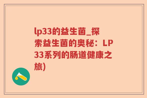 lp33的益生菌_探索益生菌的奥秘：LP33系列的肠道健康之旅)