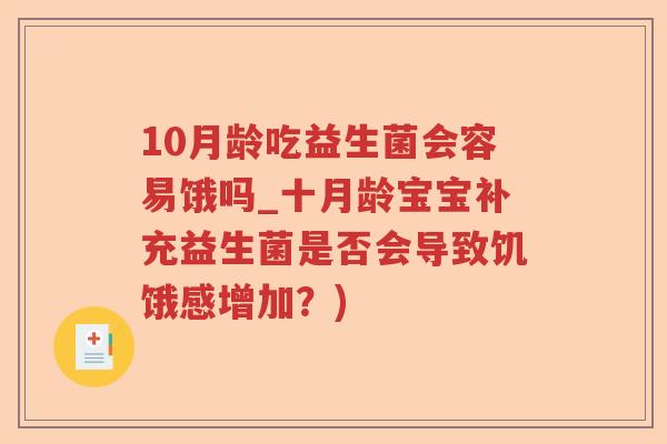 10月龄吃益生菌会容易饿吗_十月龄宝宝补充益生菌是否会导致饥饿感增加？)