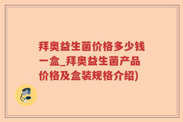拜奥益生菌价格多少钱一盒_拜奥益生菌产品价格及盒装规格介绍)