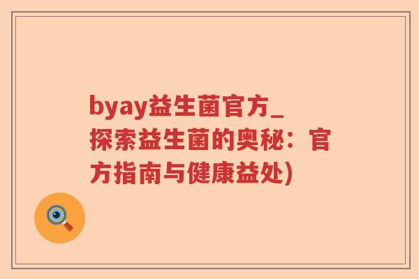 byay益生菌官方_探索益生菌的奥秘：官方指南与健康益处)