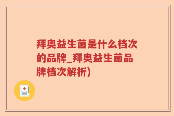 拜奥益生菌是什么档次的品牌_拜奥益生菌品牌档次解析)