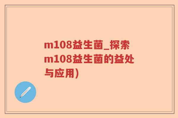 m108益生菌_探索m108益生菌的益处与应用)