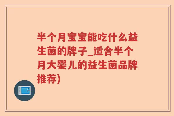 半个月宝宝能吃什么益生菌的牌子_适合半个月大婴儿的益生菌品牌推荐)