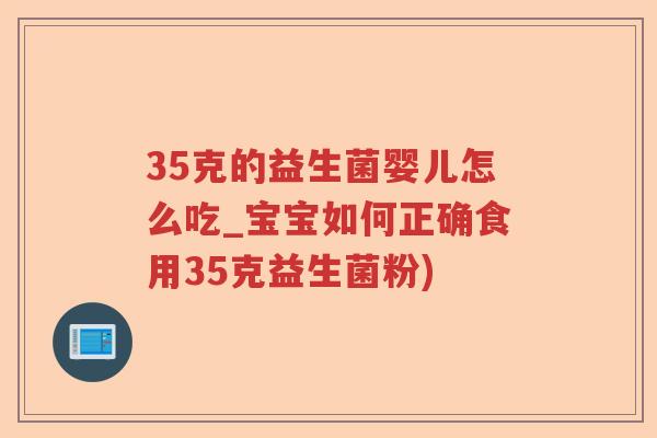 35克的益生菌婴儿怎么吃_宝宝如何正确食用35克益生菌粉)