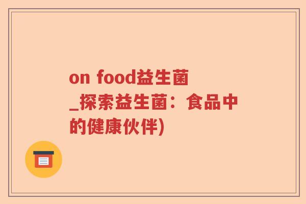 on food益生菌_探索益生菌：食品中的健康伙伴)