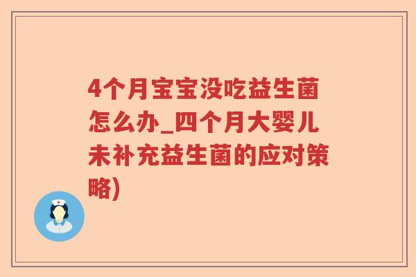 4个月宝宝没吃益生菌怎么办_四个月大婴儿未补充益生菌的应对策略)