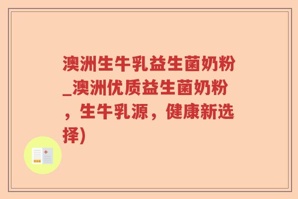 澳洲生牛乳益生菌奶粉_澳洲优质益生菌奶粉，生牛乳源，健康新选择)