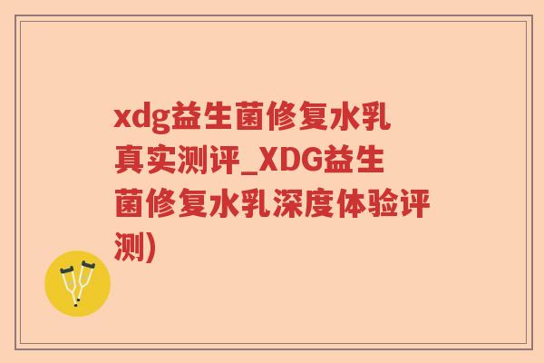 xdg益生菌修复水乳真实测评_XDG益生菌修复水乳深度体验评测)