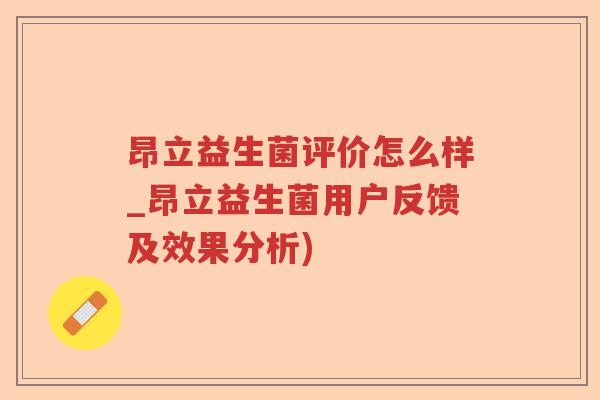 昂立益生菌评价怎么样_昂立益生菌用户反馈及效果分析)