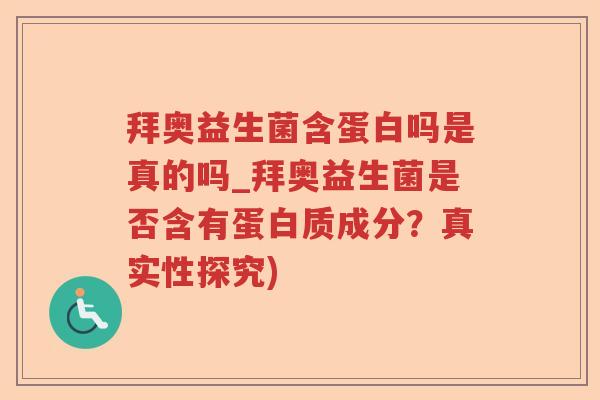 拜奥益生菌含蛋白吗是真的吗_拜奥益生菌是否含有蛋白质成分？真实性探究)