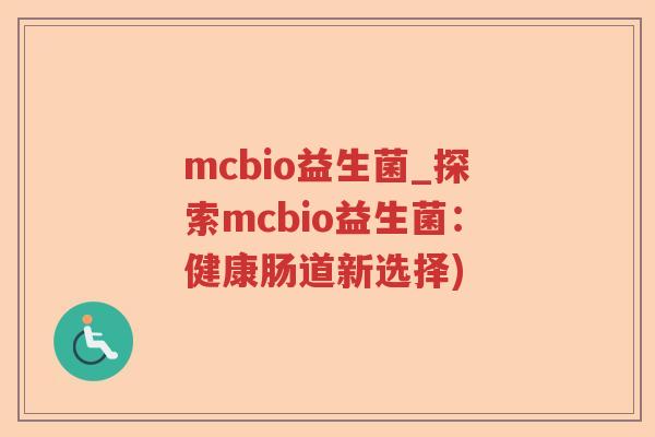 mcbio益生菌_探索mcbio益生菌：健康肠道新选择)