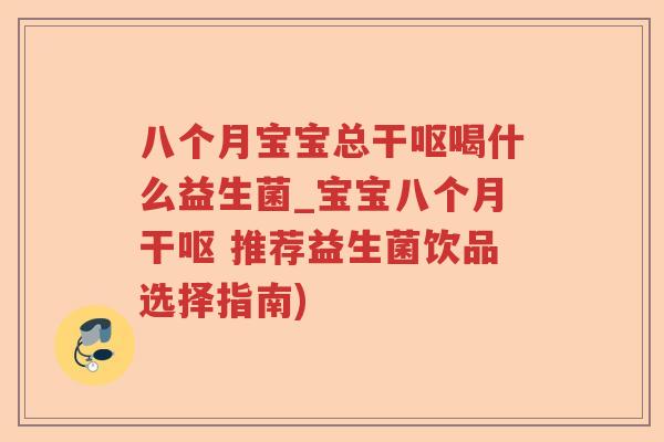 八个月宝宝总干呕喝什么益生菌_宝宝八个月干呕 推荐益生菌饮品选择指南)