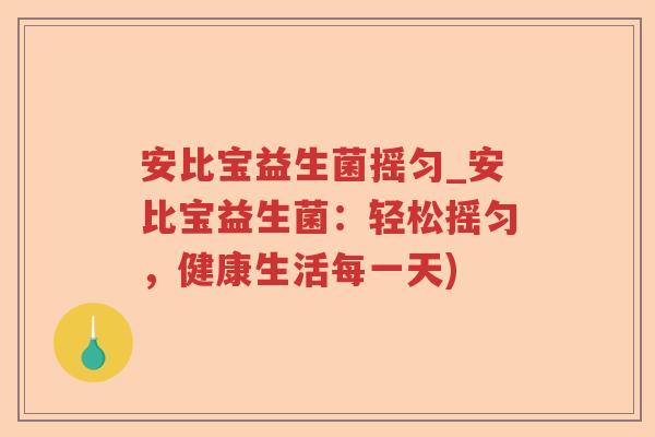 安比宝益生菌摇匀_安比宝益生菌：轻松摇匀，健康生活每一天)