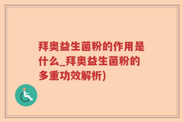 拜奥益生菌粉的作用是什么_拜奥益生菌粉的多重功效解析)