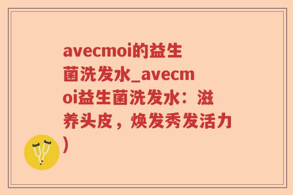 avecmoi的益生菌洗发水_avecmoi益生菌洗发水：滋养头皮，焕发秀发活力)