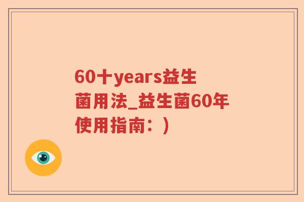 60十years益生菌用法_益生菌60年使用指南：)