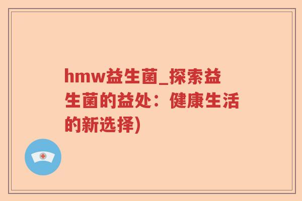 hmw益生菌_探索益生菌的益处：健康生活的新选择)