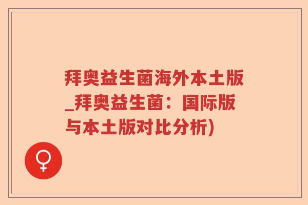 拜奥益生菌海外本土版_拜奥益生菌：国际版与本土版对比分析)