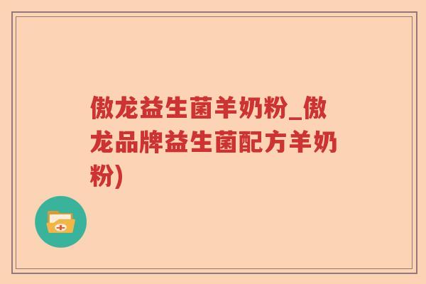 傲龙益生菌羊奶粉_傲龙品牌益生菌配方羊奶粉)