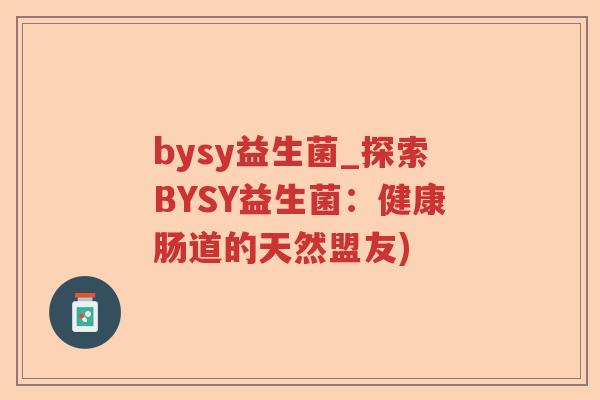 bysy益生菌_探索BYSY益生菌：健康肠道的天然盟友)