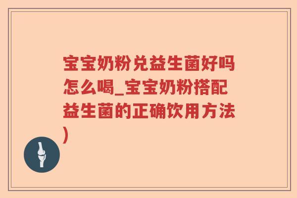 宝宝奶粉兑益生菌好吗怎么喝_宝宝奶粉搭配益生菌的正确饮用方法)