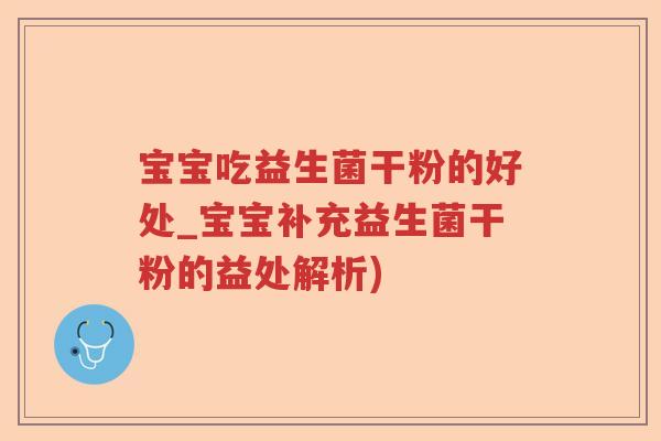 宝宝吃益生菌干粉的好处_宝宝补充益生菌干粉的益处解析)