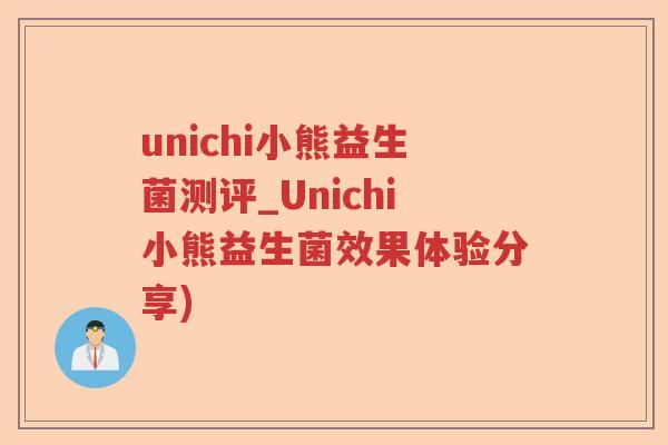unichi小熊益生菌测评_Unichi小熊益生菌效果体验分享)