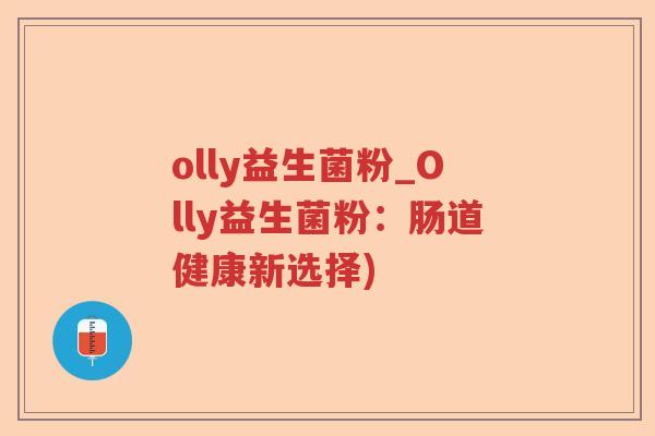 olly益生菌粉_Olly益生菌粉：肠道健康新选择)